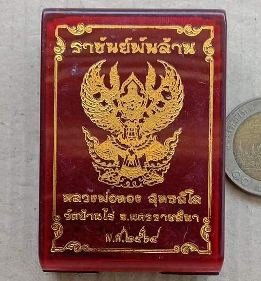 เหรียญราชันย์พันล้าน หลวงพ่อทอง วัดบ้านไร่ นครราชสีมา เนื้อนวะโลหะลงยาราชาวดี เลข427+กล่อง