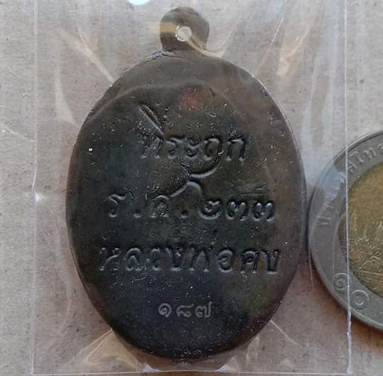 เหรียญหล่อปล้องอ้อย หลวงพ่อคง วัดกลางบางแก้ว จ นครปฐม ปี2557 เนื้อเมฆสิทธิ์ หมายเลข187+กล่อง