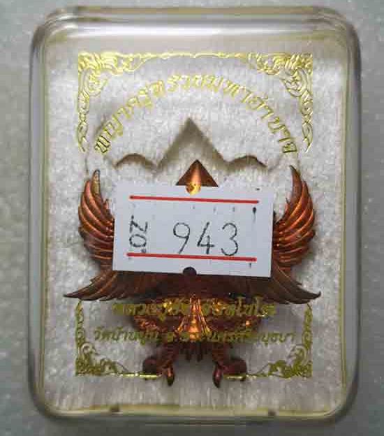พญาครุฑรวยมหาอำนาจ หลวงปู่ชัช วัดบ้านปูน จ.อยุธยา ปี2560 เนื้อทองแดงผิวไฟ หมายเลข943 พร้อมกล่องเดิม