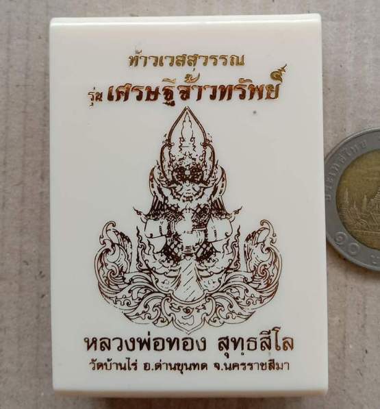 เหรียญท้าวเวสสุวรรณ จ้าวทรัพย์ หลวงพ่อทอง วัดบ้านไร่ จ นครราชสีมา เนื้อทองแดงผิวไฟลงยา เลข247+กล่อง