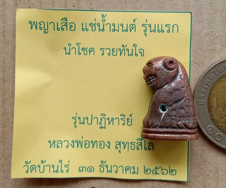 พญาเสือ แช่น้ำมนต์ รุ่นแรก นำโชค รวยทันใจ หลวงพ่อทอง สุทธสีโล ปี2562 เนื้อทองแดงดิบ เลข32