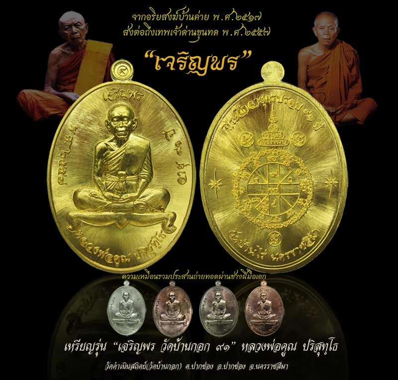 เหรียญเจริญพรล่าง91(บ้านกอก)หลวงพ่อคูณ ปริสุทโธ ปี2557 เนื้อพระประทาน หมายเลข401พร้อมกล่องเดิม