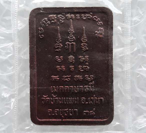 เหรียญเมตตาบารมี หลวงพ่อพูน วัดบ้านแพน จ อยุธยา ปี2538