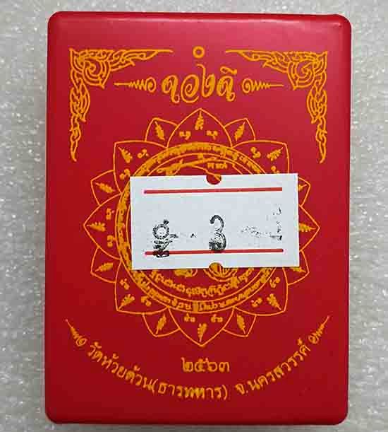 เหรียญรุ่น(ดวงดี)หลวงพ่อพัฒน์ วัดห้วยด้วน จ.นครสวรรค์ ปี2563 เนื้อนวะ ลงยาไก่ หมายเลข3 พร้อมกล่องเดิ
