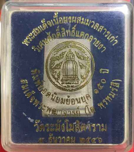 พระสมเด็จเนื้อผงผสมมวลสารเก่า พิมพ์โบราณเเตกลายงา วัดระฆังโฆสิตาราม ปี2546 พร้อมกล่องเดิม
