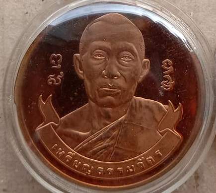 เหรียญธรรมวัตร ที่ระลึกชินบัญชร5รอบ หลวงพ่อสาคร วัดหนองกรับ ระยอง ปี2540เลข๑๖๓๖ เนื้อทองแดง+เลี่ยมกั