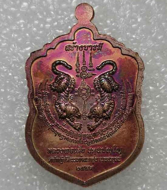 เหรียญเสมาสร้างบารมี หลวงพ่อเสือ สำนักปฏิบัติธรรมบ้านเขาปูน เพชรบูรณ์ ปี59 ทองแดงผิวรุ้ง เลข181+กล่อ