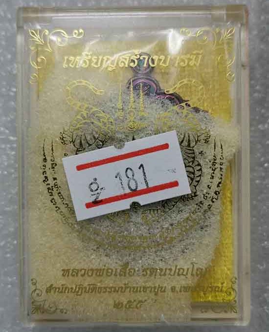 เหรียญเสมาสร้างบารมี หลวงพ่อเสือ สำนักปฏิบัติธรรมบ้านเขาปูน เพชรบูรณ์ ปี59 ทองแดงผิวรุ้ง เลข181+กล่อ