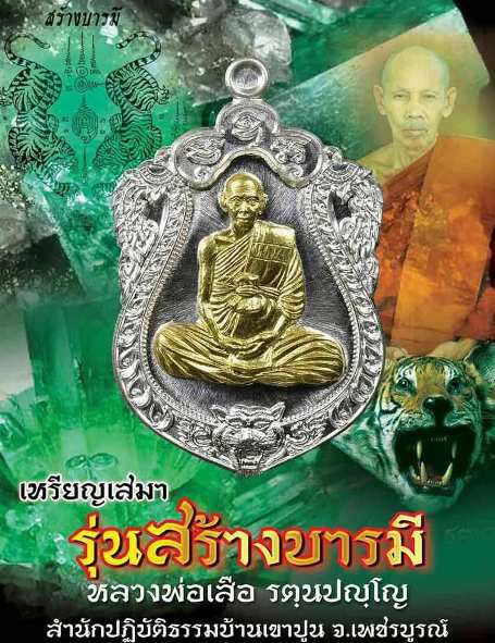 เหรียญเสมาสร้างบารมี หลวงพ่อเสือ สำนักปฏิบัติธรรมบ้านเขาปูน เพชรบูรณ์ ปี59 ทองแดงผิวรุ้ง เลข181+กล่อ