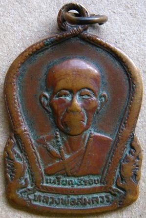 2 องค์ 2 แบบ พ่อสมควร วัดถือน้ำ จ นครสวรรค์ 