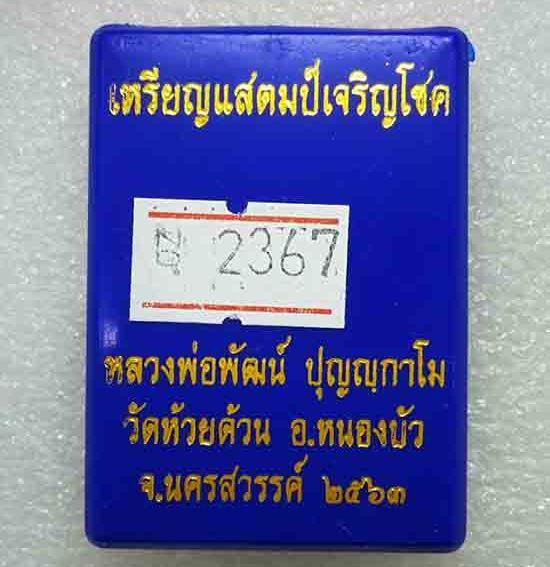 เหรียญแสตมป์เจริญโชค หลวงพ่อพัฒน์ วัดห้วยด้วน จ.นครสวรรค์ ปี2563 ทองแดงผิวไฟ ลงยาขาว เลข2367+กล่อง