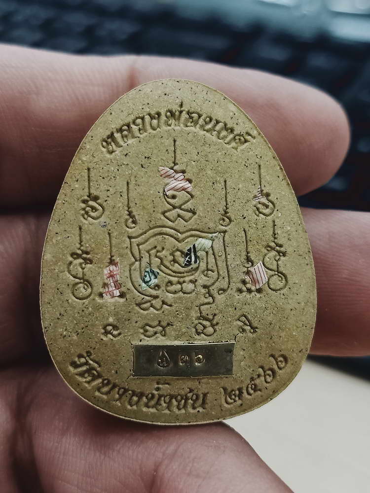 4-387 พระผงปิดตาจัมโบ้ เหนือดวง หลวงพ่อนงค์ วัดบางน้ำชน จ.กรุงเทพ 2566 เลข 36 กล่องเดิม