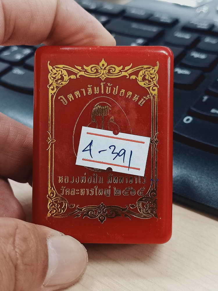 4-391 ปิดตาจัมโบ้ปลดหนี้ หลวงปู่สิน ภัททาจาโร วัดละหารใหญ่ จ.ระยอง 2565 หมายเลข 77 กล่องเดิม