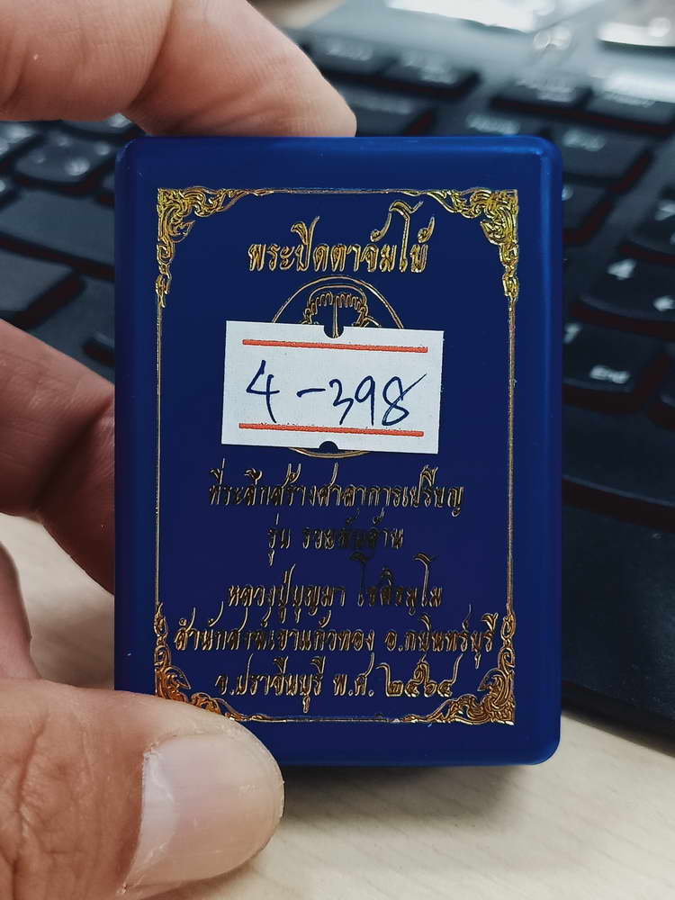 4-398 พระปิดตาจัมโบ้ รวยพันล้าน หลวงปุ่บุญมา สำนักสงฆ์เขาแก้วทอง จ.ปราจีนบุรี 2564 เลข 845 กล่องเดิม