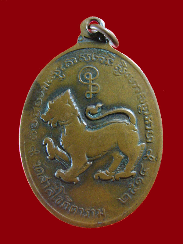 $ เหรียญรุ่นแรก หลวงพ่อสมภพ วัดสาลิโข ปี ๒๕๑๔