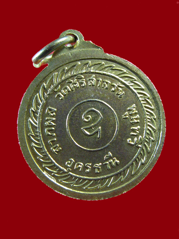 $ เหรียญลาภผลพูนทวี หลวงพ่อบุญมา วัดศิริสาลวัน จ.อุดรธานี