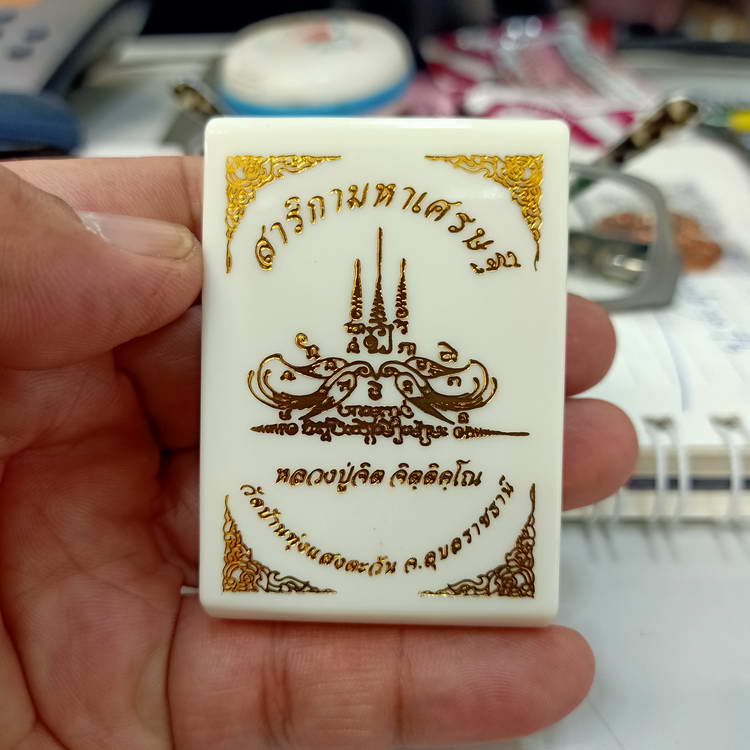 เหรียญสาริกามหาเศรษฐี หลวงปู่จิต วัดบ้านทุ่งแสงตะวัน จ.อุบลราชธานี เนื้อทองฝาบาตร หมายเลข 204