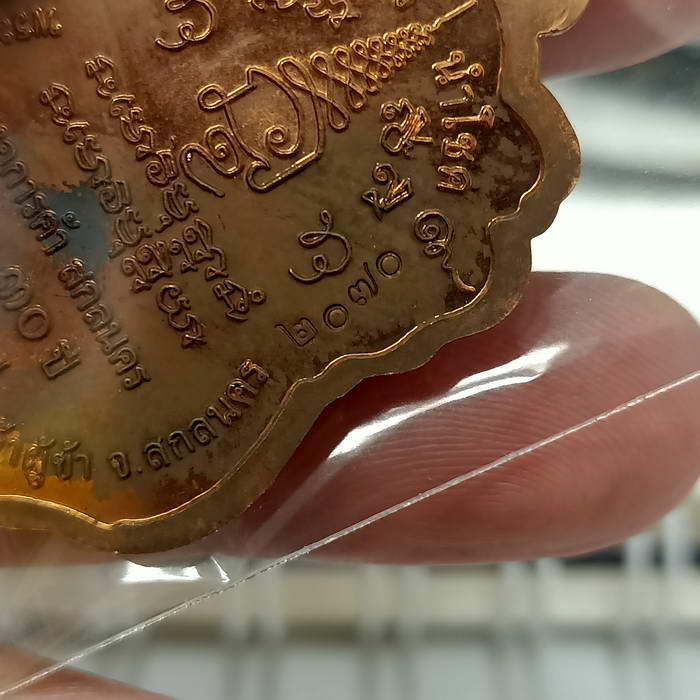 เหรียญ เจ้าสัวนำโชค หลวงปู่แก้ว สุจิณโณ วัดถ้ำเจ้าผู้ข้า อ.พรรณานิคม จ.สกลนคร เนื้อทองแดง หมายเลข 20