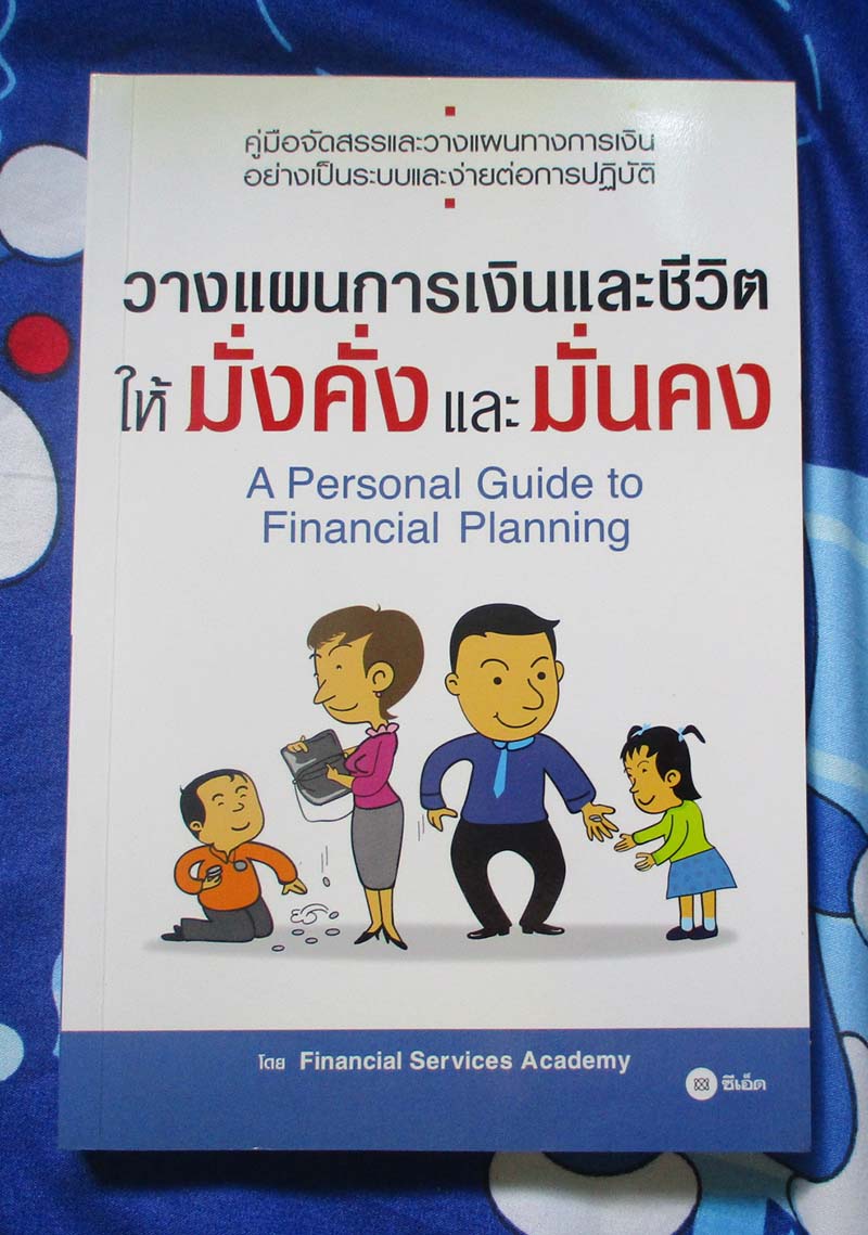  	 หนังสือ วางแผนการเงินและชีวิตให้มั่งคั่งและมั่นคง