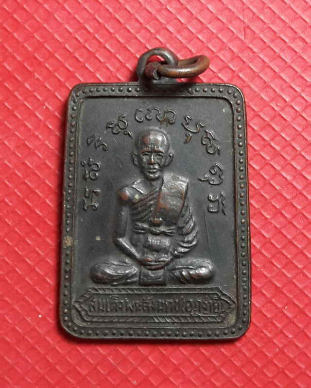 เหรียญสมเด็จพระสังฆราช(จวน อฏฐายี) ที่ระลึกในงานยกพระเกตุพระปางประทานพร วัดรัมภาราม จ.ลพบุรี ปี 2514