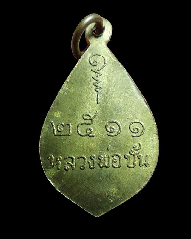 เหรียญหลวงพ่อปั้น วัดบ้านไร่ อ.เมือง จ.นครสวรรค์ ปี 2511 พิมพ์ฐานหมอน หลวงพ่อพรหมปลุกเสก