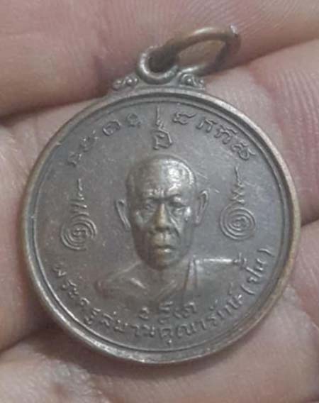 เหรียญหลวงพ่อปั้น วัดโคกสมานคุณ จ.สงขลา เนื้อทองแดง