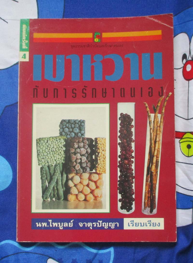  	 หนังสือเบาหวานกับการรักษาตนเอง