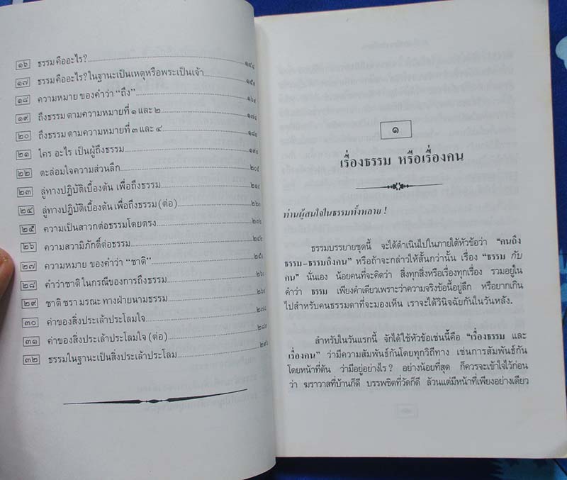  	 หนังสือ คนถึงธรรมธรรมถึงคน
