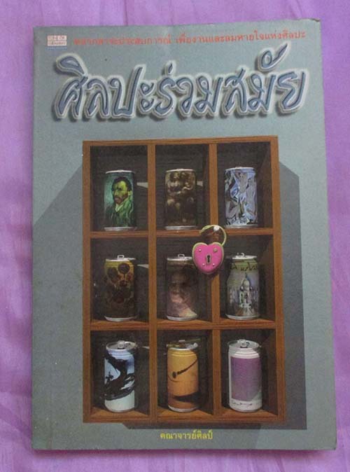  	 หนังสือ ศิลปะร่วมสมัย