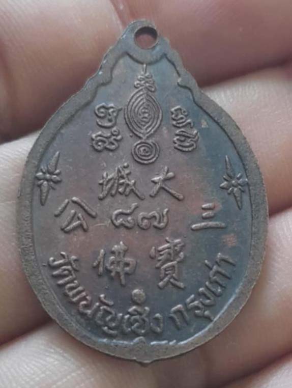 เหรียญหลวงพ่อโต วัดพนัญเชิง ปี28 หลวงปู่ดู่ปลุกเสก เนื้อทองแดง