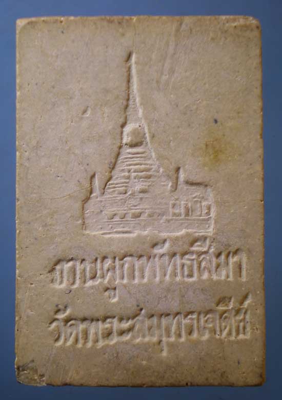 สมเด็จ พระครูไพศาลสมุทรคุณ วัดพระสมุทรเจดีย์ สมุทรปราการ