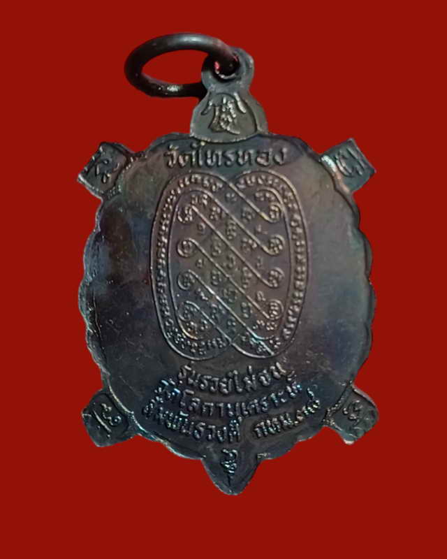 พญาเต่าหลวงปู่หลิว รุ่นรวยไม่จน วัดไทรทอง ออก วัดโลกานุเคราะห์ ปี 2538...ทันหลวงพ่อปบุกเสก