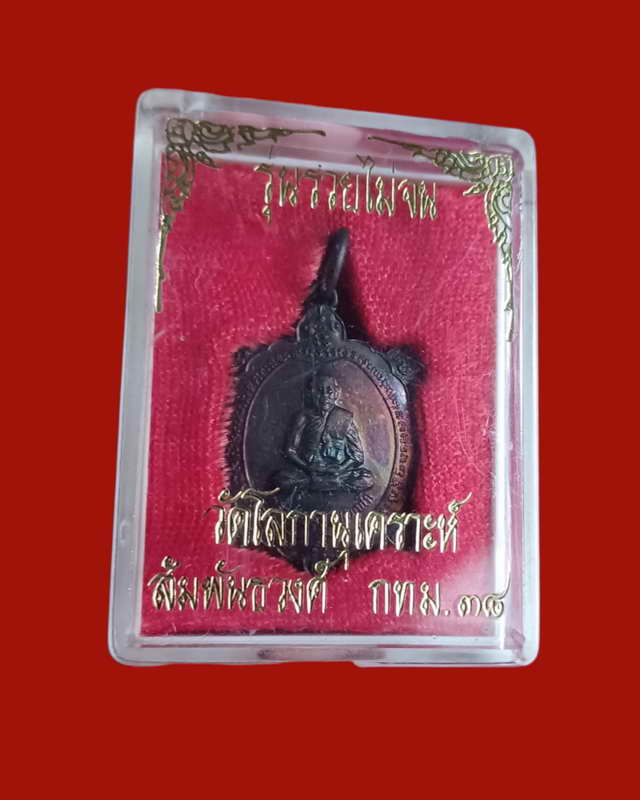 พญาเต่าหลวงปู่หลิว รุ่นรวยไม่จน วัดไทรทอง ออก วัดโลกานุเคราะห์ ปี 2538...ทันหลวงพ่อปบุกเสก