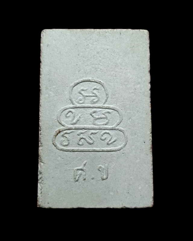	สมเด็จ หลังยันต์นูน พิมพ์รัศมีนั่งบัว วัดศีลขันธ์ จ. อ่างทอง เจ้าคุณนรฯ อธิฐานจิตปลุกเสก...ปี2513.
