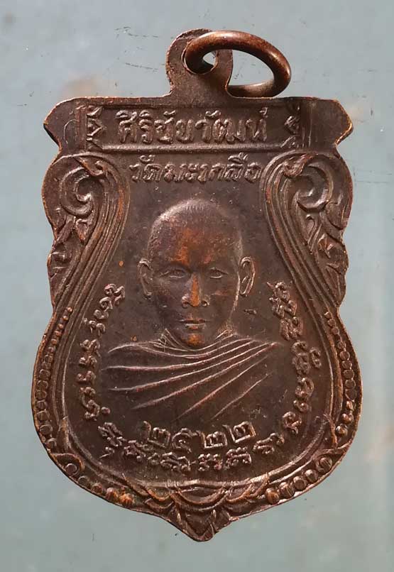 เหรียญปี22 พระครูศิริชัยวัฒน์ วัดมะเกลือ