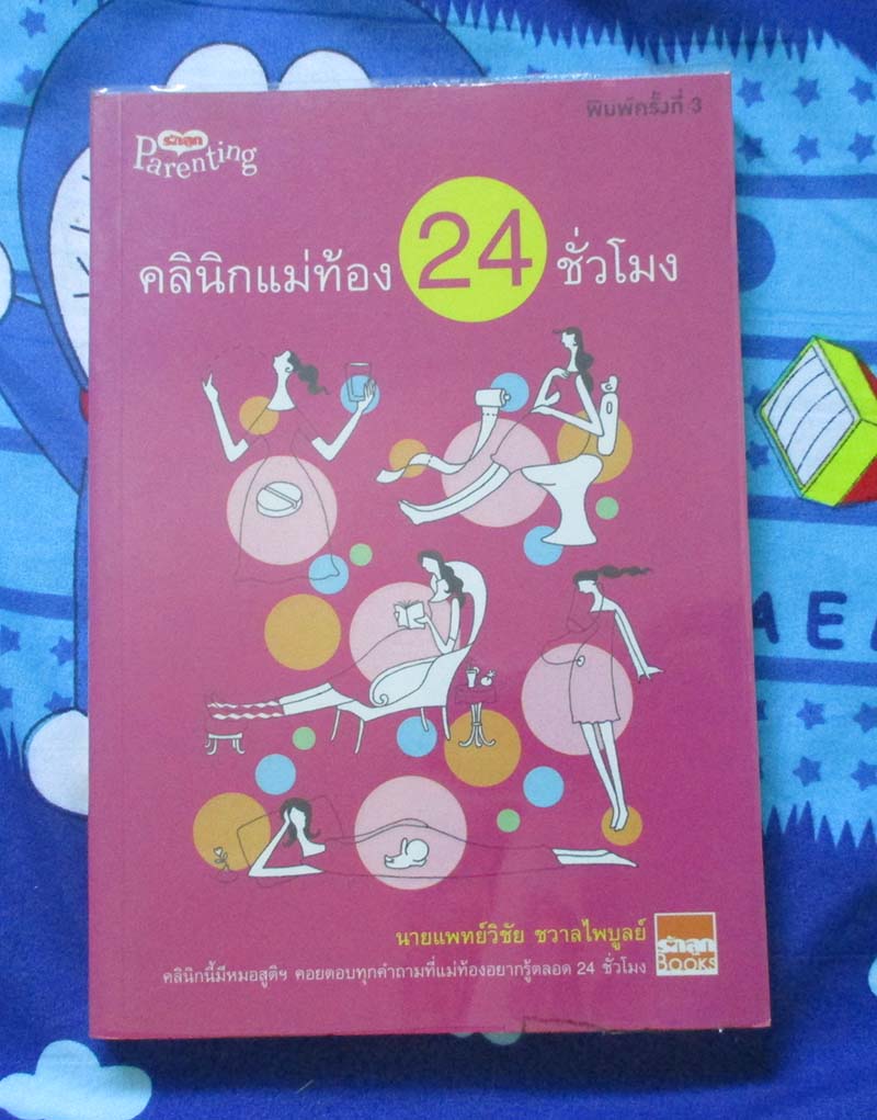 หนังสือคลีนิกแม่ท้อง24ชั่วโมง