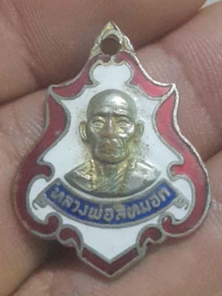 เหรียญหลวงพ่อสีหมอก  วัดเขาวังตะโก 