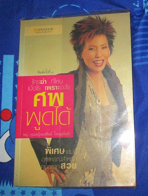 หนังสือ ศพพูดได้