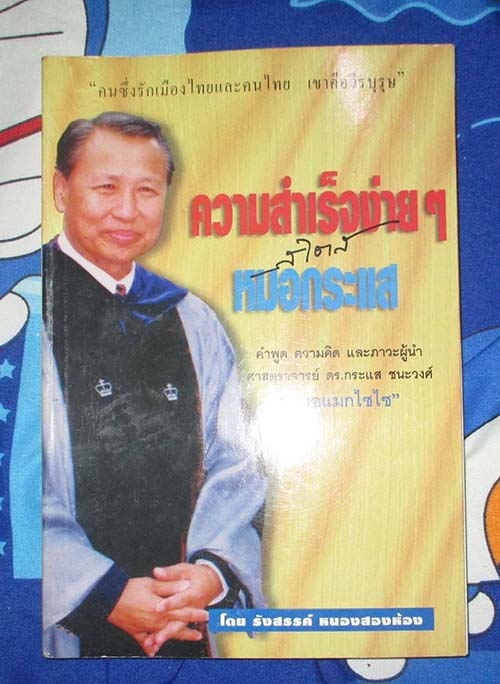  	 หนังสือ ความสำเร็จง่ายๆสไตล์หมอกระแส