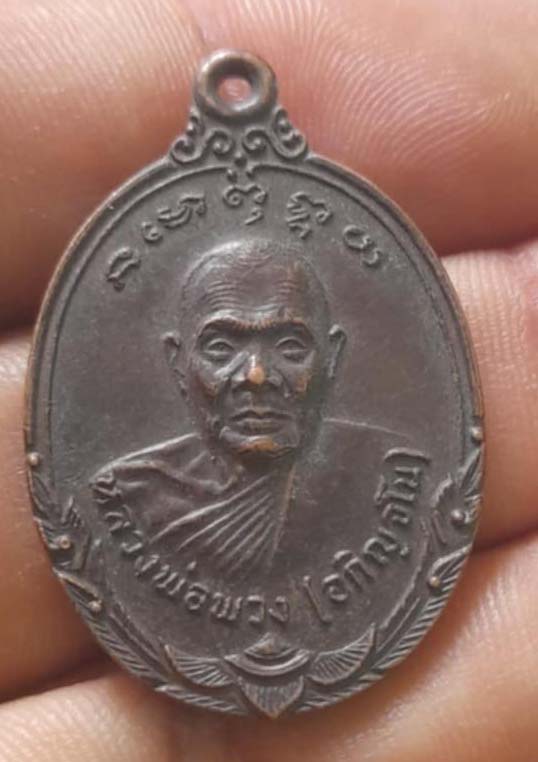เหรียญหลวงพ่อพวง วัดปราสาทพนมรุ้ง รุ่นแรก ปี23 เนื้อทองแดง