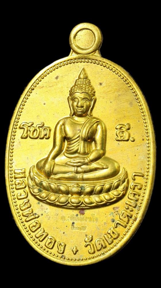 เหรียญโชคดี หลวงพ่อทอง วัดเขาตะเครา เพชรบุรี (หลังแบบ)