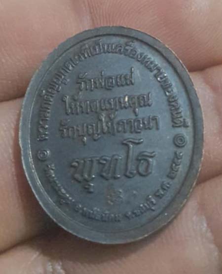 เหรียญหลวงพ่อขวัญชัย วัดนามะตูม จ.ชลบุรี ปี2554 พิมพ์สวยมาก