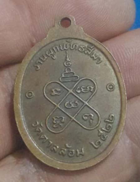 เหรียญหลวงพ่อพูล วัดตาลล้อม ปี2522 เนื้อทองแดง