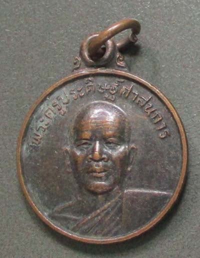 : เหรียญหลวงพ่อนงค์ วัดทุ่งตาอิน   ปี2545  เนื้อทองแดง