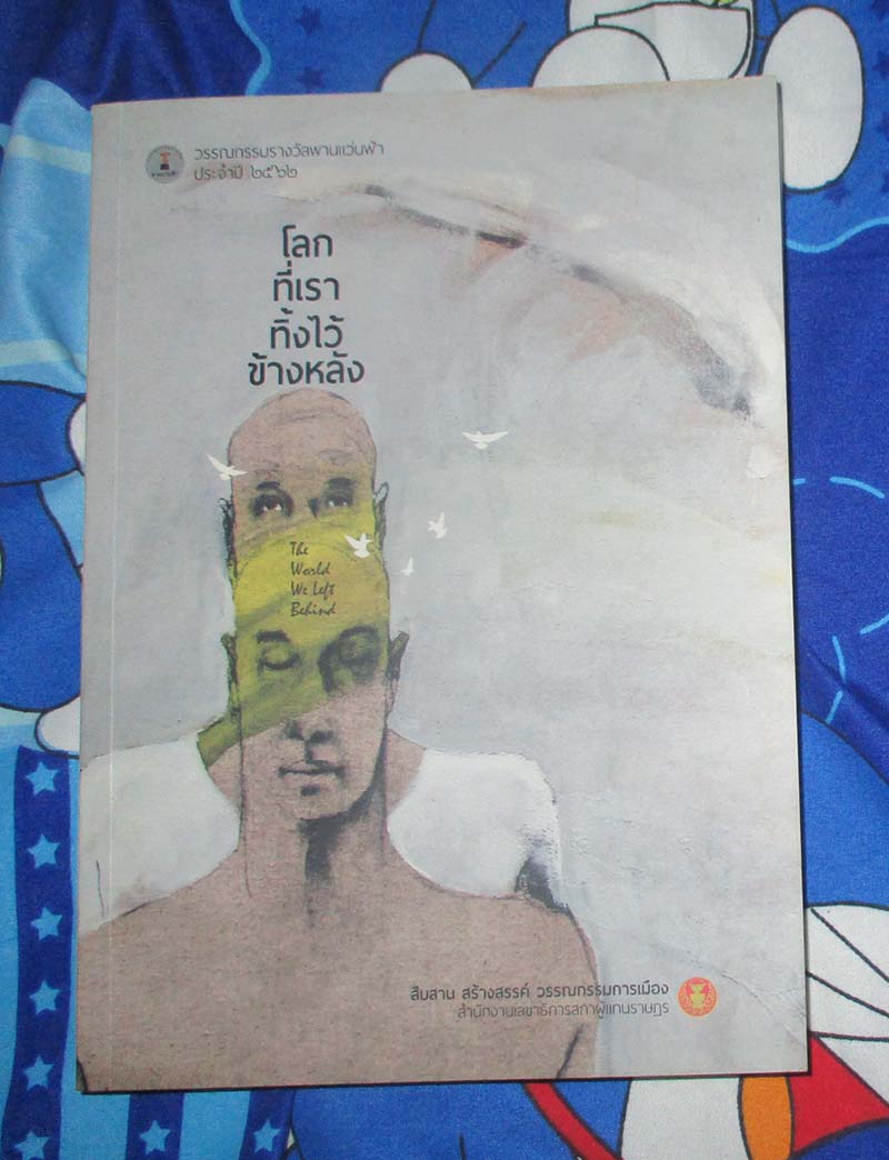  หนังสือโลกที่เราทิ้งไว้ข้างหลัง 