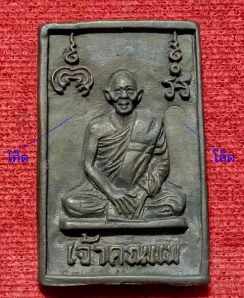 พระสมเด็จเจ้าคุณแพ หลังรูปเหมือน หลวงพ่อแพ วัดพิกุลทอง ปี37 เนื้อทองแดงรมดำ ตอก 2โค๊ต..เคาะเดียวแดง.