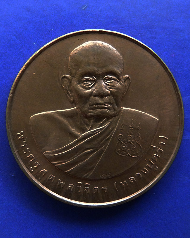 26.เหรียญรูปเหมือนหลวงปู่คร่ำ วัดวังหว้า หลังพระนามาภิไธย สก. บล็อคกษาปณ์ เนื้อทองแดง พ.ศ. 2537