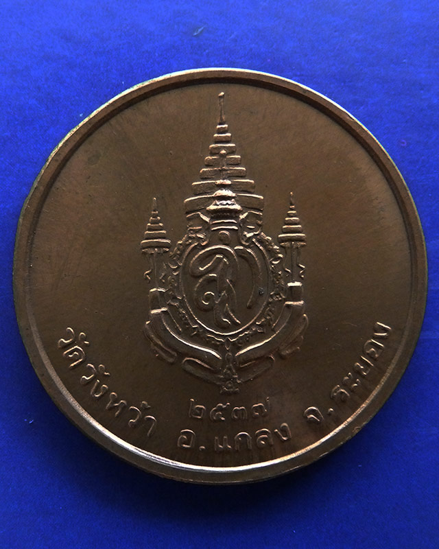 26.เหรียญรูปเหมือนหลวงปู่คร่ำ วัดวังหว้า หลังพระนามาภิไธย สก. บล็อคกษาปณ์ เนื้อทองแดง พ.ศ. 2537