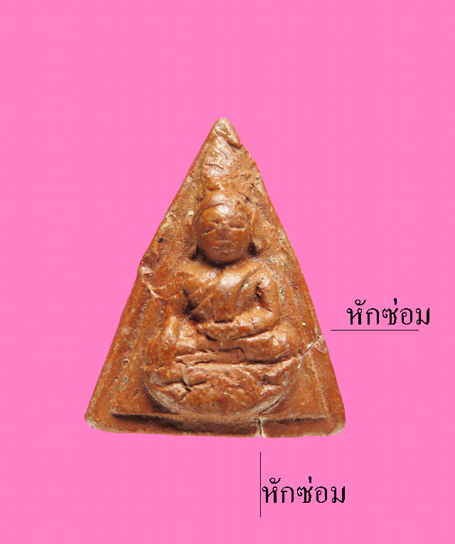 นางพญา (หายาก) หลวงพ่อแดง วัดทุ่งคอก สุพรรณ (มีซ่อมไม่โดนองค์พระ)