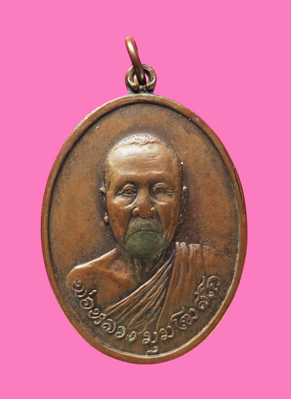 เหรียญรุ่นแรก หลวงพ่อมุม วัดนาสัก ชุมพร